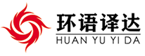 天津翻译公司,天津翻译公司报价,天津正规的翻译机构,天津正规翻译公司-环语译达翻译公司